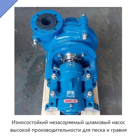 Износостойкий незасоряемый шламовый насос высокой производительности для песка и гравия