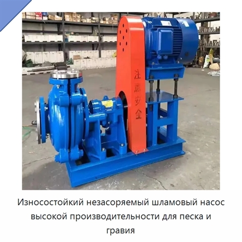 Износостойкий незасоряемый шламовый насос высокой производительности для песка и гравия