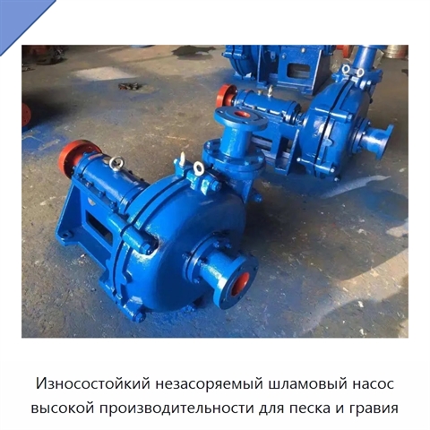 Износостойкий незасоряемый шламовый насос высокой производительности для песка и гравия