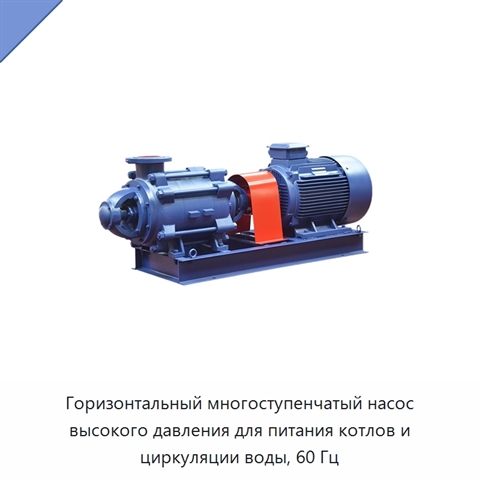Горизонтальный многоступенчатый насос высокого давления для питания котлов и циркуляции воды, 60 Гц