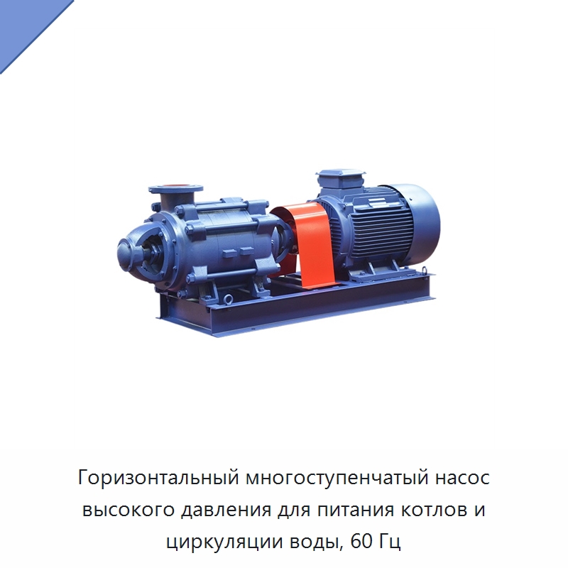 Горизонтальный многоступенчатый насос высокого давления для питания котлов и циркуляции воды, 60 Гц — Насосы