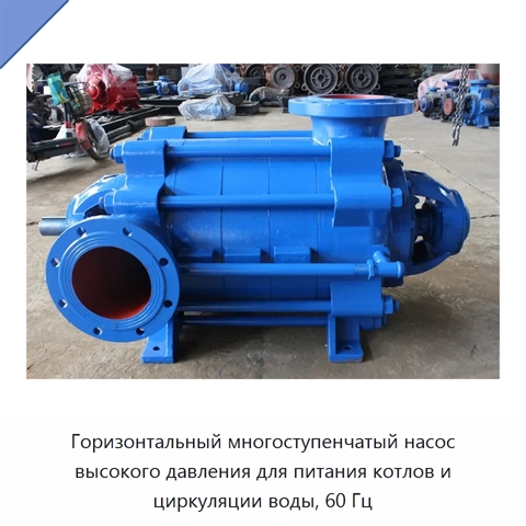 Горизонтальный многоступенчатый насос высокого давления для питания котлов и циркуляции воды, 60 Гц