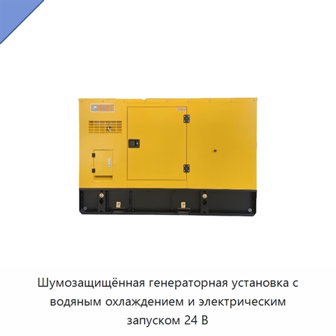 Шумозащищённая генераторная установка с водяным охлаждением и электрическим запуском 24 В
