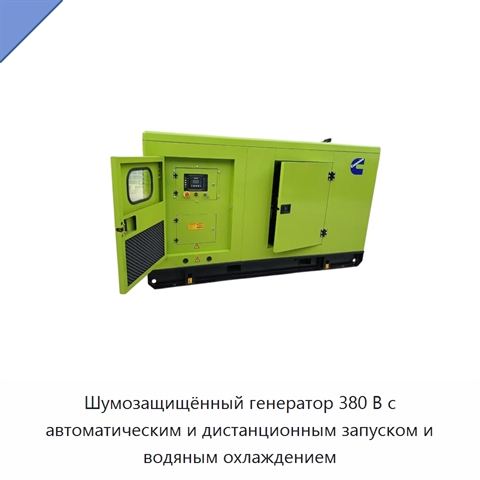 Шумозащищённый генератор 380 В с автоматическим и дистанционным запуском и водяным охлаждением