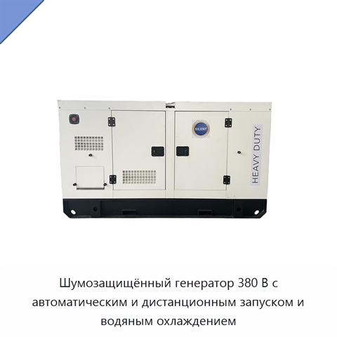 Шумозащищённый генератор 380 В с автоматическим и дистанционным запуском и водяным охлаждением
