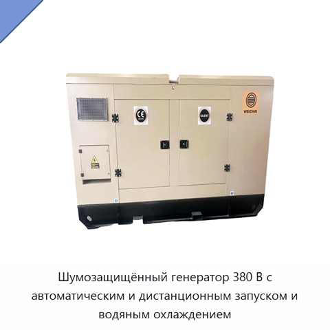 Шумозащищённый генератор 380 В с автоматическим и дистанционным запуском и водяным охлаждением