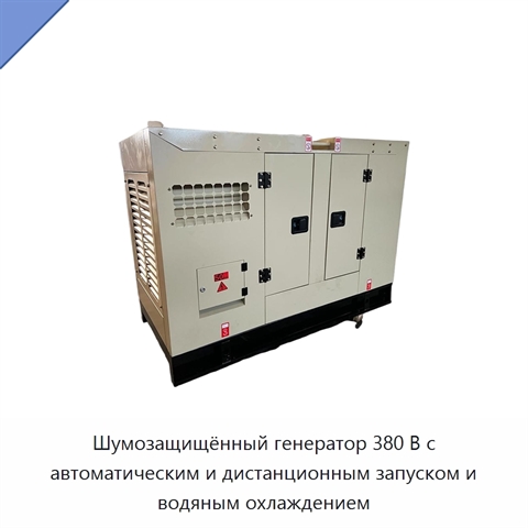 Шумозащищённый генератор 380 В с автоматическим и дистанционным запуском и водяным охлаждением