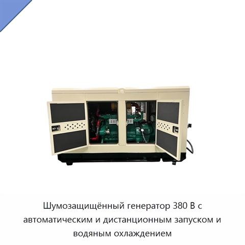 Шумозащищённый генератор 380 В с автоматическим и дистанционным запуском и водяным охлаждением