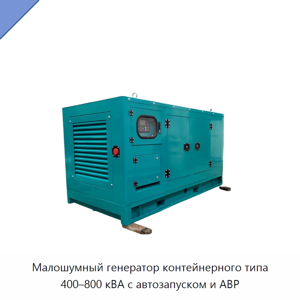 Малошумный генератор контейнерного типа 400–800 кВА с автозапуском и АВР — Дизельные генераторы