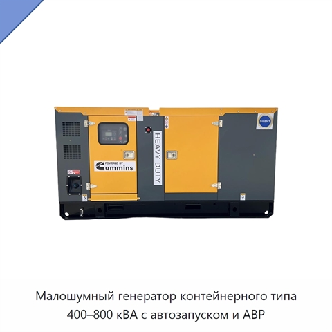 Малошумный генератор контейнерного типа 400–800 кВА с автозапуском и АВР