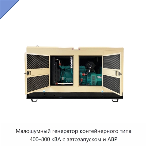 Малошумный генератор контейнерного типа 400–800 кВА с автозапуском и АВР