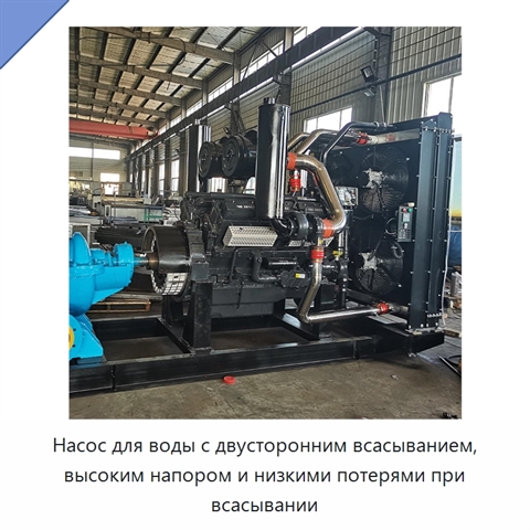 Насос для воды с двусторонним всасыванием, высоким напором и низкими потерями при всасывании