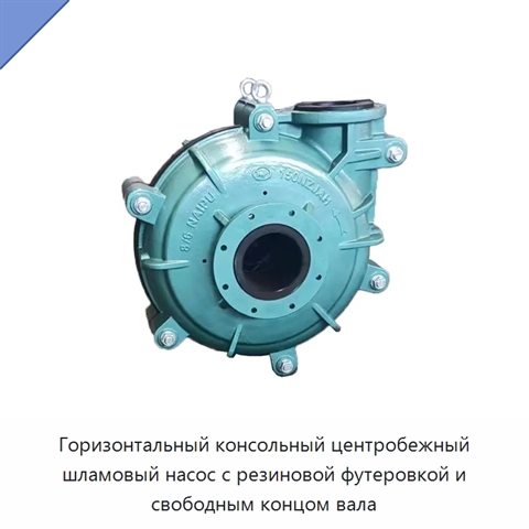 Горизонтальный консольный центробежный шламовый насос с резиновой футеровкой и свободным концом вала