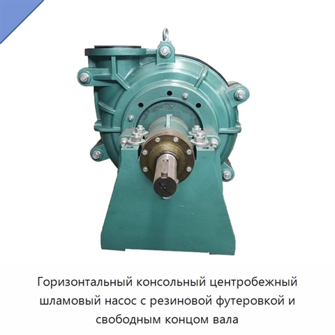 Горизонтальный консольный центробежный шламовый насос с резиновой футеровкой и свободным концом вала