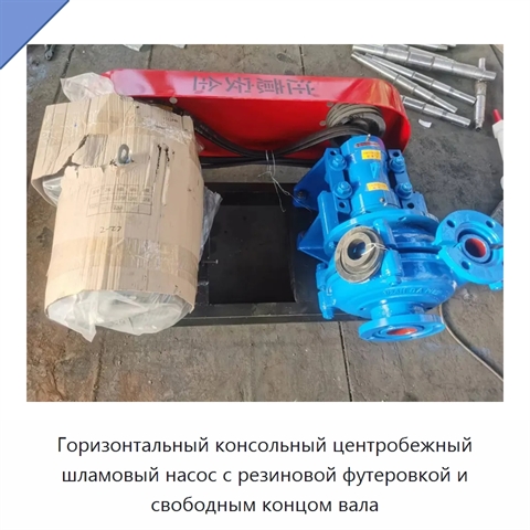 Горизонтальный консольный центробежный шламовый насос с резиновой футеровкой и свободным концом вала