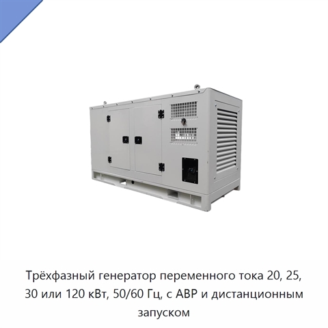 Трёхфазный генератор переменного тока 20, 25, 30 или 120 кВт, 50/60 Гц, с АВР и дистанционным запуском