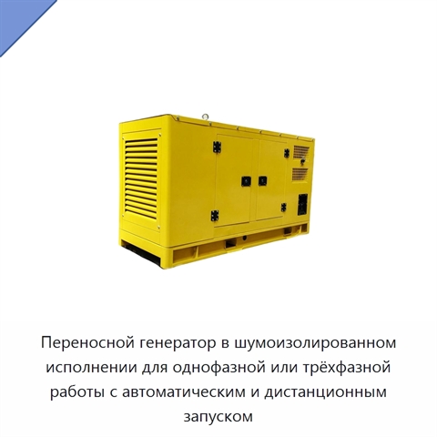 Переносной генератор в шумоизолированном исполнении для однофазной или трёхфазной работы с автоматическим и дистанционным запуском