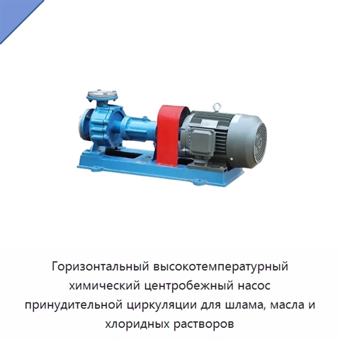 Горизонтальный высокотемпературный химический центробежный насос принудительной циркуляции для шлама, масла и хлоридных растворов