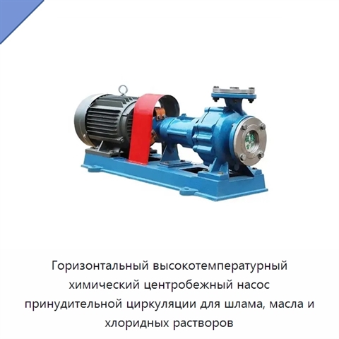 Горизонтальный высокотемпературный химический центробежный насос принудительной циркуляции для шлама, масла и хлоридных растворов