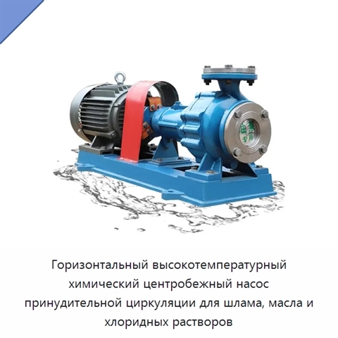 Горизонтальный высокотемпературный химический центробежный насос принудительной циркуляции для шлама, масла и хлоридных растворов