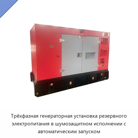 Трёхфазная генераторная установка резервного электропитания в шумозащитном исполнении с автоматическим запуском