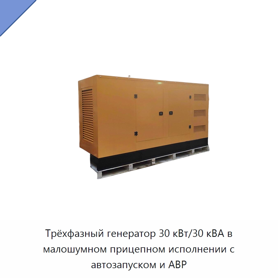 Трёхфазный генератор 30 кВт/30 кВА в малошумном прицепном исполнении с автозапуском и АВР — Дизельные генераторы