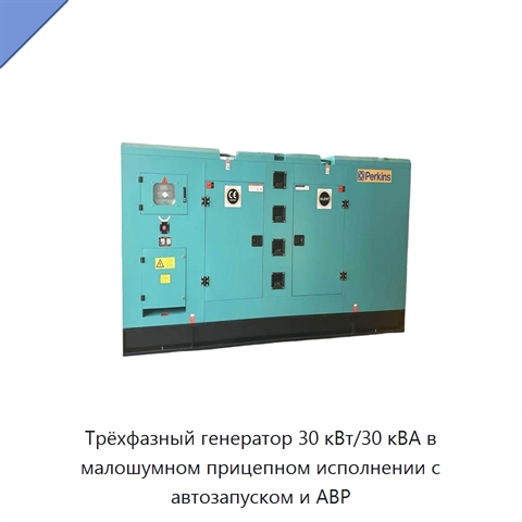 Трёхфазный генератор 30 кВт/30 кВА в малошумном прицепном исполнении с автозапуском и АВР