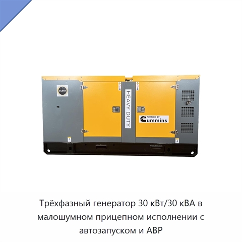 Трёхфазный генератор 30 кВт/30 кВА в малошумном прицепном исполнении с автозапуском и АВР