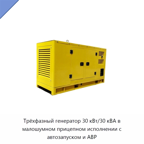 Трёхфазный генератор 30 кВт/30 кВА в малошумном прицепном исполнении с автозапуском и АВР