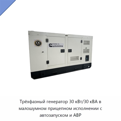 Трёхфазный генератор 30 кВт/30 кВА в малошумном прицепном исполнении с автозапуском и АВР
