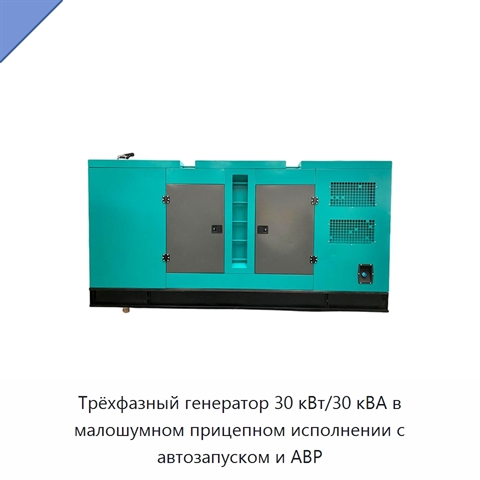 Трёхфазный генератор 30 кВт/30 кВА в малошумном прицепном исполнении с автозапуском и АВР