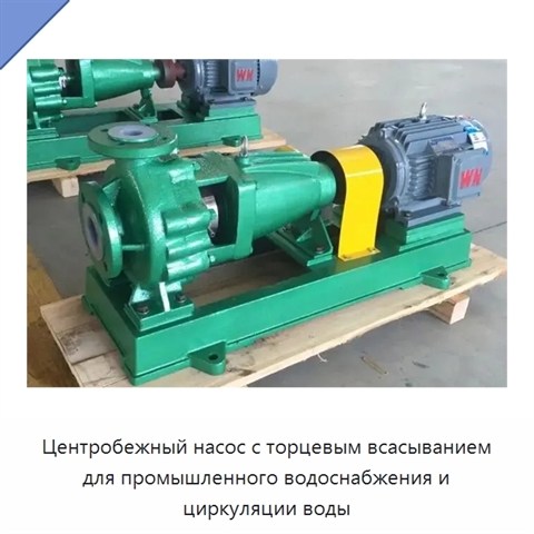 Центробежный насос с торцевым всасыванием для промышленного водоснабжения и циркуляции воды