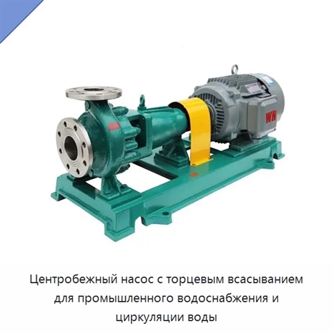 Центробежный насос с торцевым всасыванием для промышленного водоснабжения и циркуляции воды