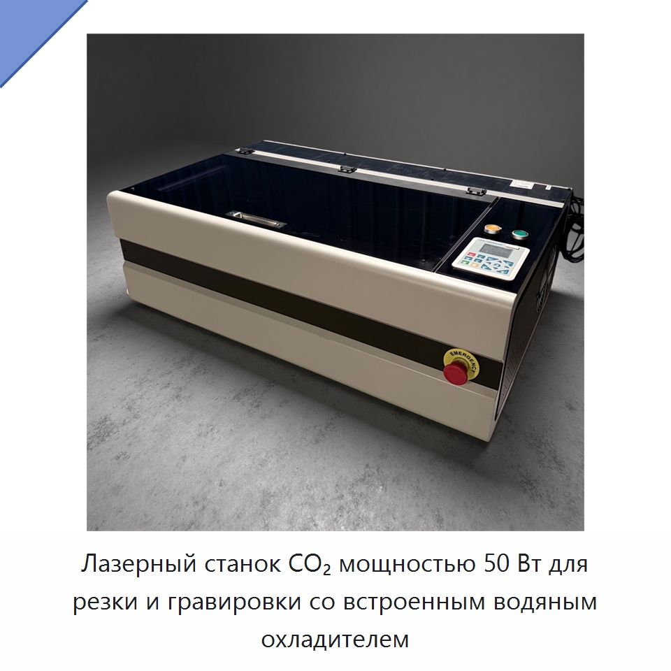 Лазерный станок CO₂ мощностью 50 Вт для резки и гравировки со встроенным водяным охладителем — Станки лазерной резки