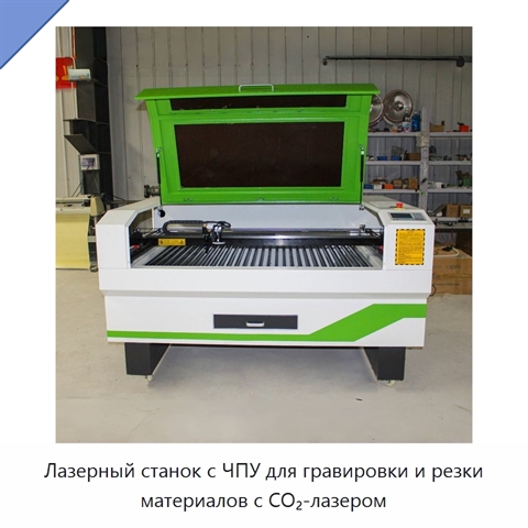 Лазерный станок с ЧПУ для гравировки и резки материалов с CO₂-лазером