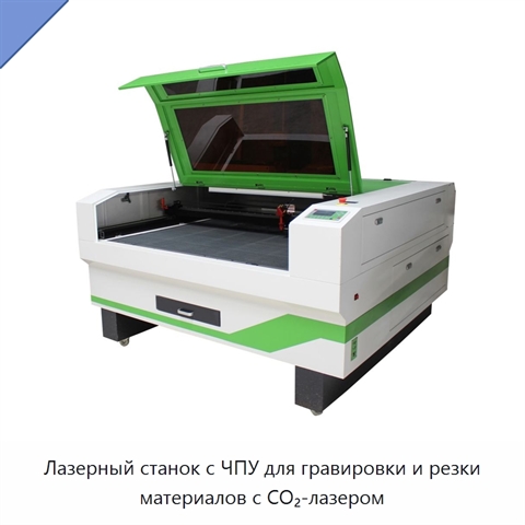 Лазерный станок с ЧПУ для гравировки и резки материалов с CO₂-лазером