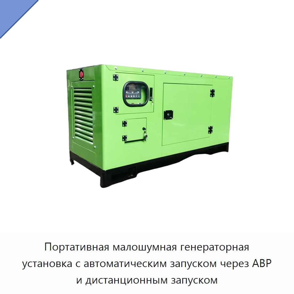 Портативная малошумная генераторная установка с автоматическим запуском через АВР и дистанционным запуском — Дизельные генераторы