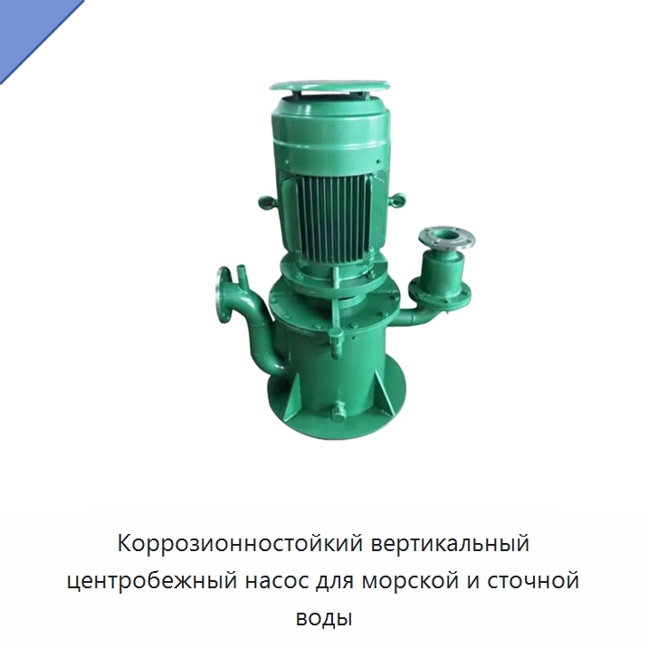 Коррозионностойкий вертикальный центробежный насос для морской и сточной воды — Насосы