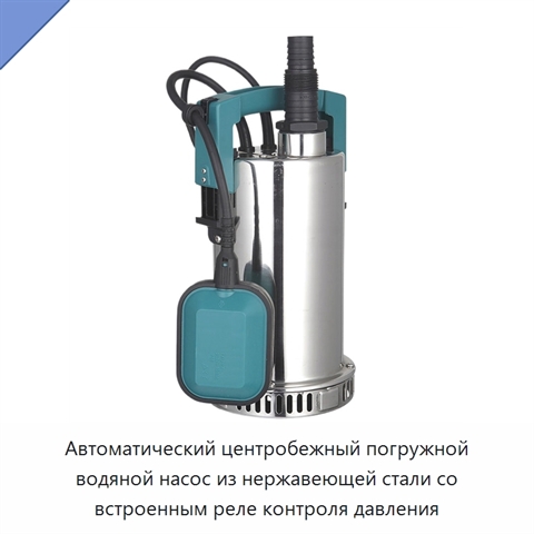Автоматический центробежный погружной водяной насос из нержавеющей стали со встроенным реле контроля давления