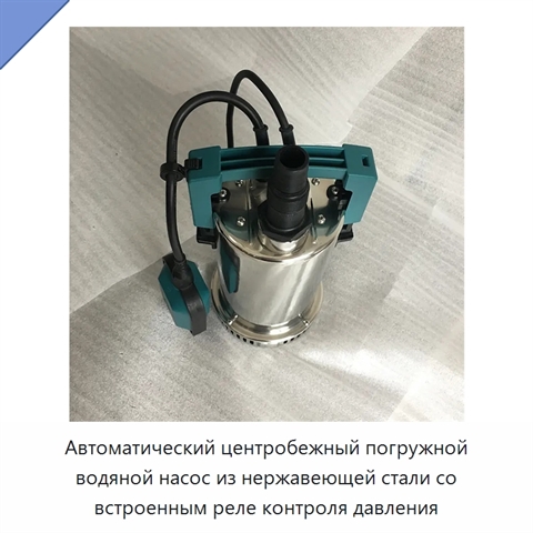 Автоматический центробежный погружной водяной насос из нержавеющей стали со встроенным реле контроля давления
