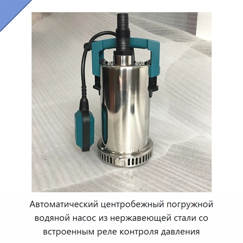 Автоматический центробежный погружной водяной насос из нержавеющей стали со встроенным реле контроля давления
