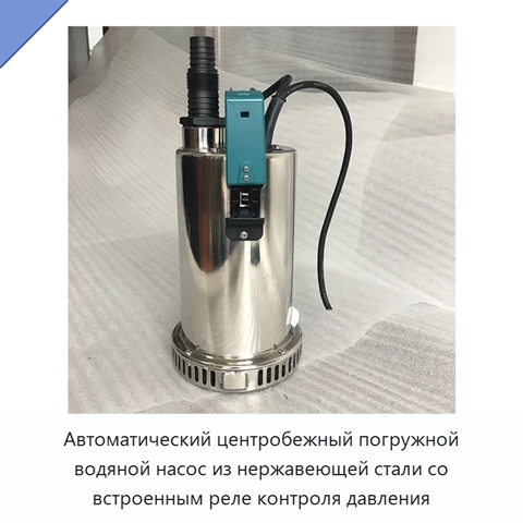 Автоматический центробежный погружной водяной насос из нержавеющей стали со встроенным реле контроля давления