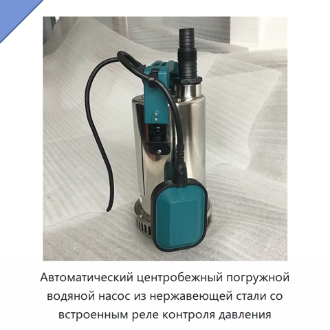 Автоматический центробежный погружной водяной насос из нержавеющей стали со встроенным реле контроля давления