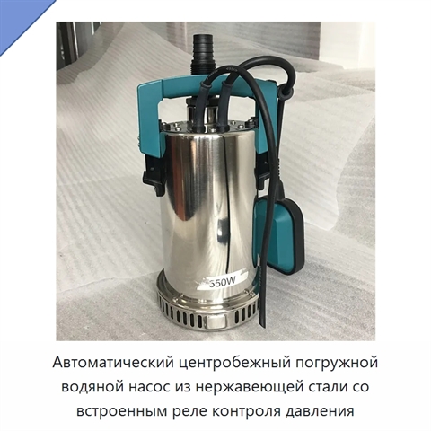 Автоматический центробежный погружной водяной насос из нержавеющей стали со встроенным реле контроля давления