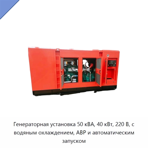Генераторная установка 50 кВА, 40 кВт, 220 В, с водяным охлаждением, АВР и автоматическим запуском