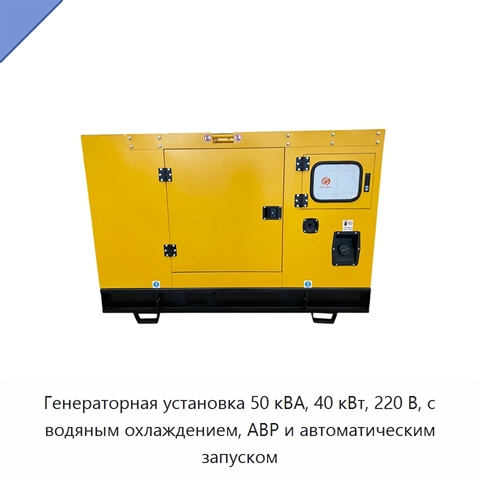 Генераторная установка 50 кВА, 40 кВт, 220 В, с водяным охлаждением, АВР и автоматическим запуском
