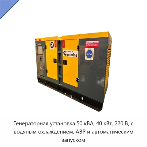 Генераторная установка 50 кВА, 40 кВт, 220 В, с водяным охлаждением, АВР и автоматическим запуском