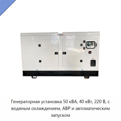 Генераторная установка 50 кВА, 40 кВт, 220 В, с водяным охлаждением, АВР и автоматическим запуском