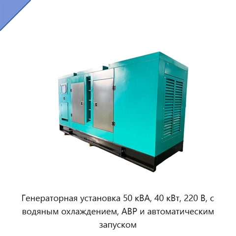 Генераторная установка 50 кВА, 40 кВт, 220 В, с водяным охлаждением, АВР и автоматическим запуском