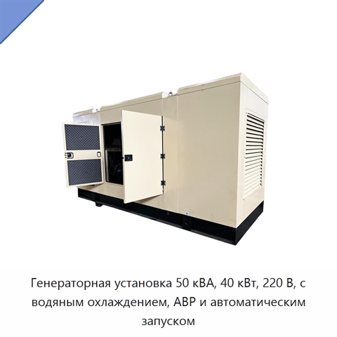 Генераторная установка 50 кВА, 40 кВт, 220 В, с водяным охлаждением, АВР и автоматическим запуском